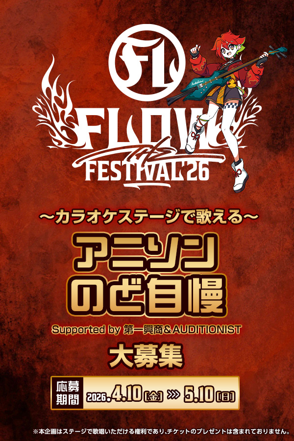 FLOW THE FESTIVAL 2026 アニソンのど自慢 大募集