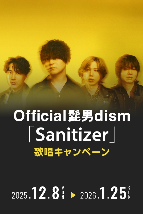 Official髭男dism「Sanitizer」歌唱キャンペーン
