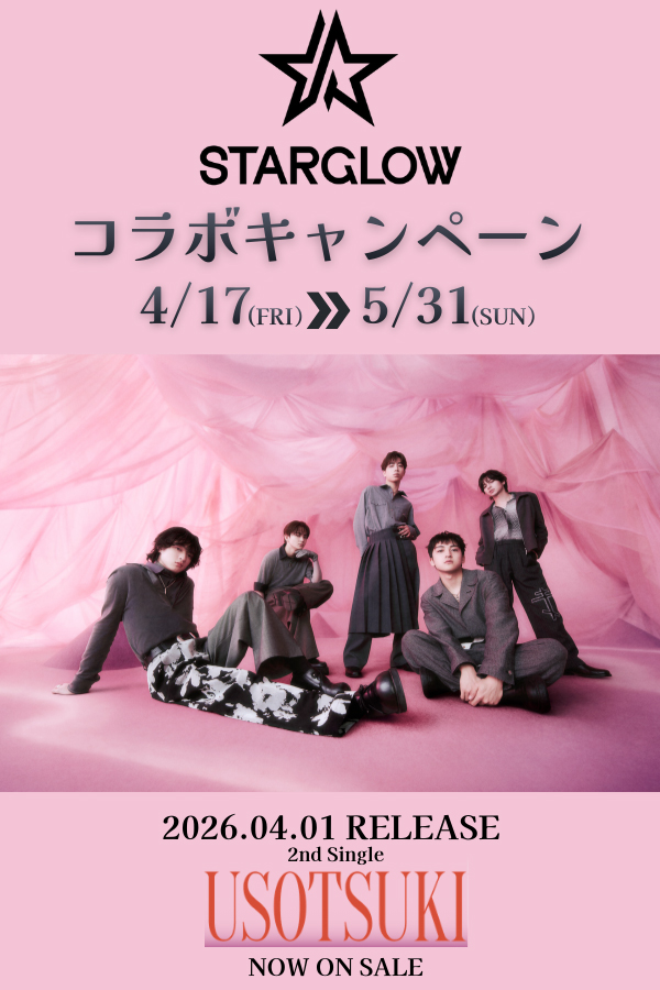 STARGLOW コラボキャンペーン