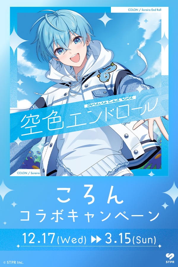 すとぷりソロ(ころん)コラボキャンペーン