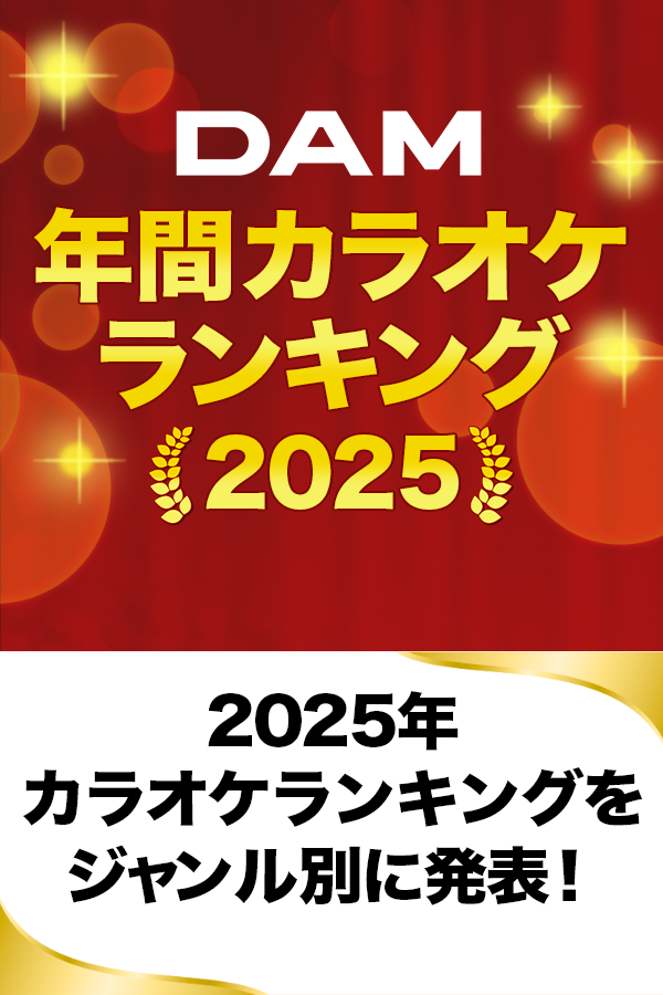 DAM年間カラオケランキング2025