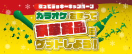 歌ってラッキーキャンペーン