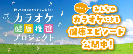 カラオケ健康推進プロジェクト