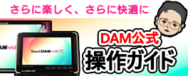 DAM公式 操作ガイド