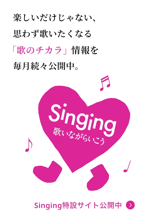 Singing歌いながらいこう