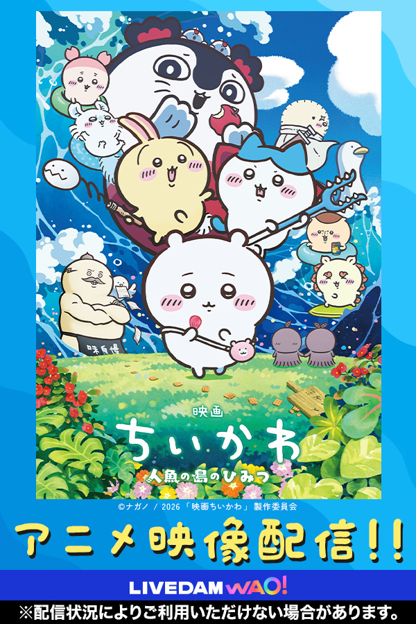 『映画ちいかわ 人魚の島のひみつ』