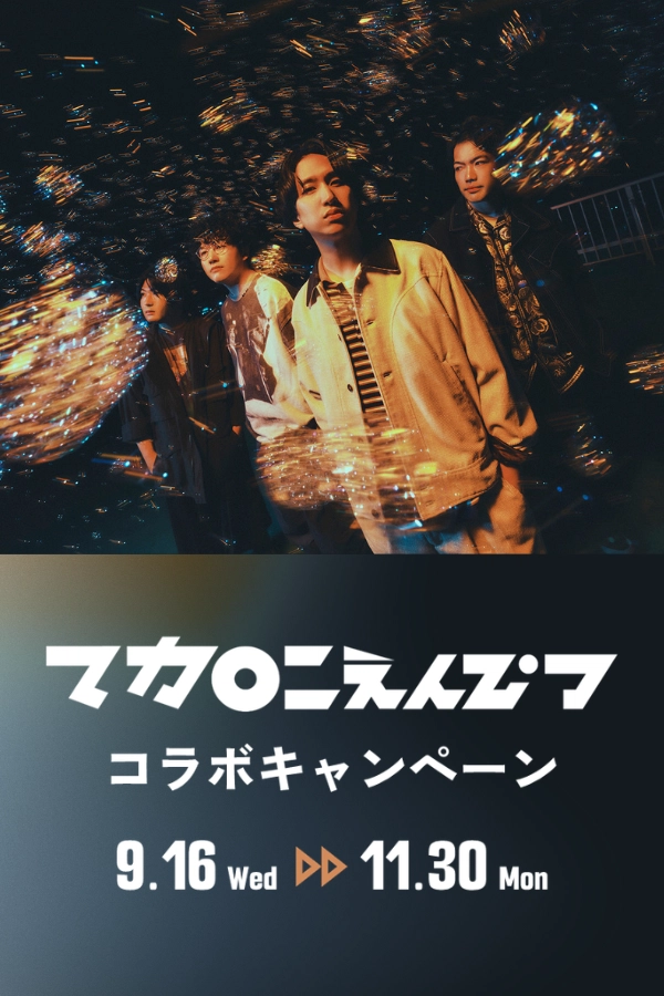 マカロニえんぴつ コラボキャンペーン
