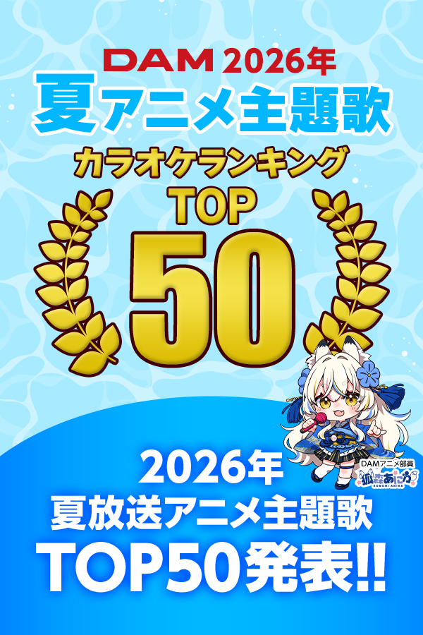 2026年夏アニメ主題歌カラオケランキングTOP50