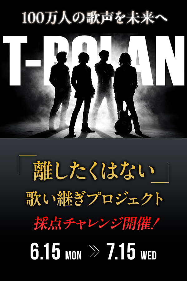 T-BOLAN「離したくはない」 歌い継ぎプロジェクト 採点チャレンジ