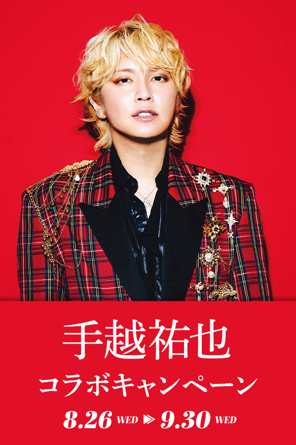 手越祐也 コラボキャンペーン